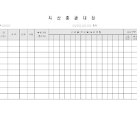 자산 총괄 대장 자산 총괄 대장